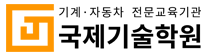 국제기술학원