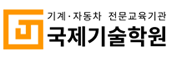 국제기술학원